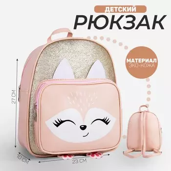 Рюкзак детский для девочки с карманом