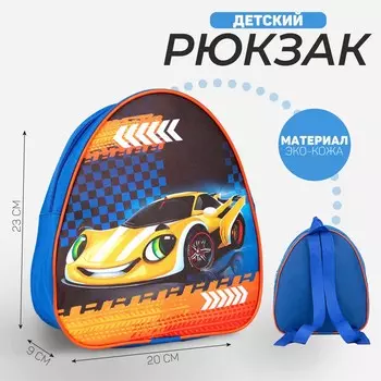 Рюкзак детский для мальчика