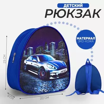 Рюкзак детский для мальчика