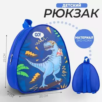 Рюкзак детский для мальчика go! dinosaur, 23х20,5 см