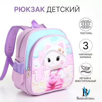 Рюкзак детский на молнии выбражулька