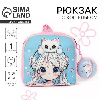 Рюкзак детский плюшевый с кошельком