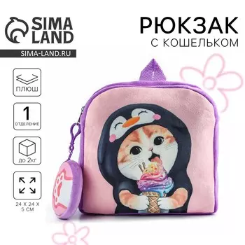 Рюкзак детский плюшевый с кошельком