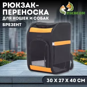 Рюкзак для переноски кошек и собак, брезент, 30*27*40 см, черно-оранжевый