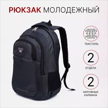 Рюкзак молодежный из текстиля, 2 отдела, 2 кармана, цвет темно-серый