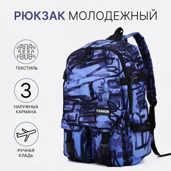 Рюкзак молодежный на молнии, 3 наружных кармана, цвет синий