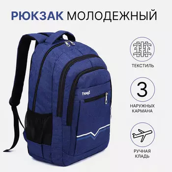 Рюкзак на молнии, 2 наружных кармана, цвет синий