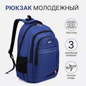 Рюкзак на молнии, 2 наружных кармана, цвет синий