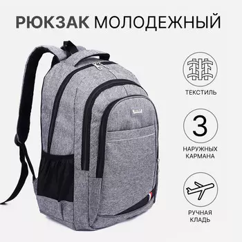 Рюкзак на молнии, 2 наружных кармана, цвет серый