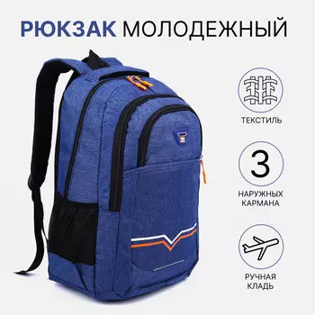 Рюкзак на молнии, 2 наружных кармана, цвет синий