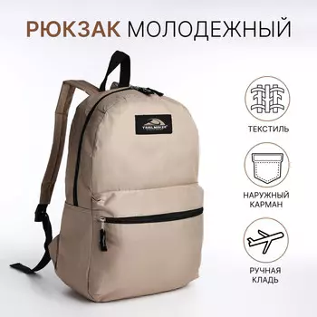 Рюкзак школьный на молнии, с карманом, однотонный, размер 301240 см, бежевый