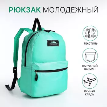 Рюкзак школьный на молнии, с карманом, однотонный, размер 301240 см, бирюзовый