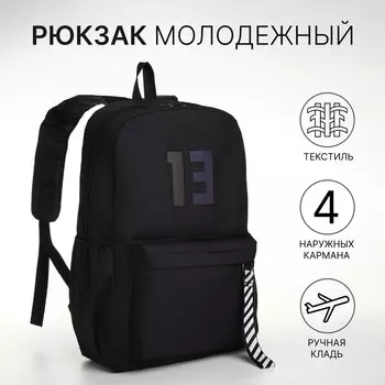 Рюкзак молодежный на молнии, с карманами, с цифрой 13, размер 311545 см, черный