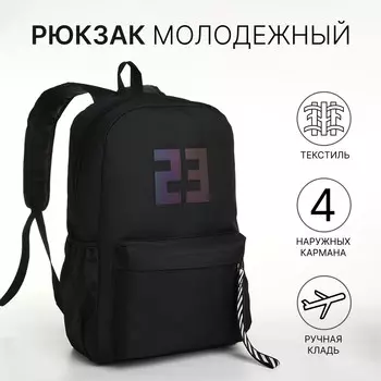 Рюкзак молодежный на молнии, с карманами, с цифрой 23, размер 311545 см, черный