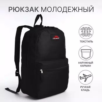 Рюкзак школьный на молнии, наружный карман, цвет черный