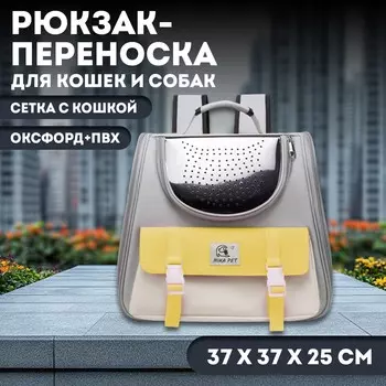 Рюкзак-переноска для кошек и собак, сетка с кошкой, оксфорд+пвх373725 см, серый/желтый