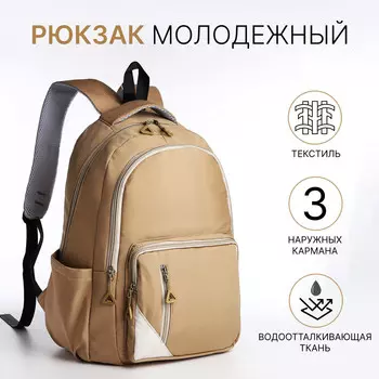 Рюкзак школьный futuristic на молнии, с карманами, бежевый