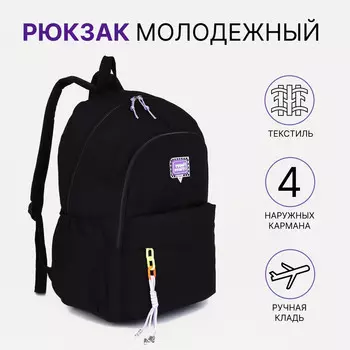 Рюкзак школьный на молнии, 4 наружных кармана, цвет черный
