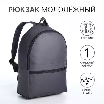 Рюкзак школьный на молнии, с карманом, размер 271137 см, серый