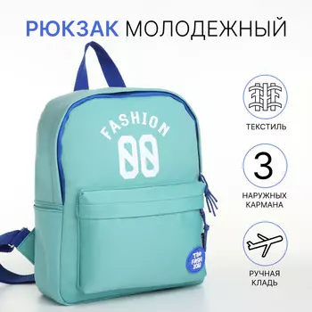 Рюкзак детский на молнии, наружный карман, бирюзовый
