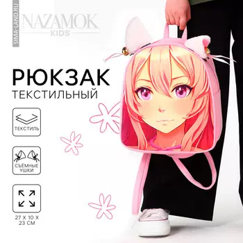 Рюкзак школьный текстильный с ушками на заколках