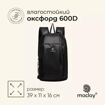 Рюкзак туристический maclay, 10 литров, черный
