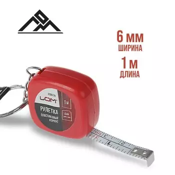 Рулетка-брелок лом, 1 м х 6 мм