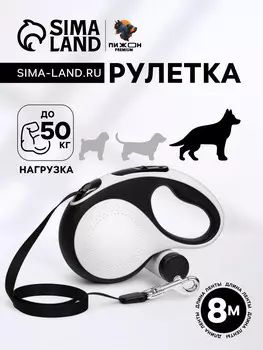 Рулетка пижон premium с поводком-лентой 8 м, контейнером под пакеты и 15 пакетов, до 50 кг