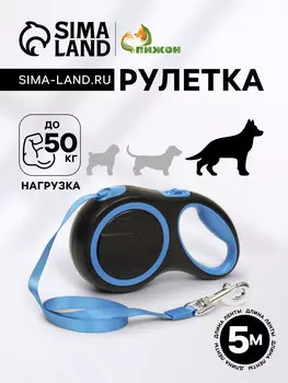 Рулетка с системой эффективного скручивания поводка, 5 м, 50 кг (рывок до 150 кг)