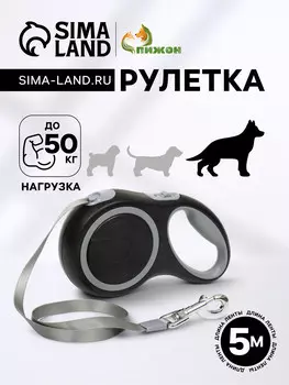 Рулетка с системой эффективного скручивания поводка, 5 м, 50 кг (рывок до 150 кг)