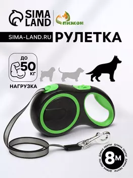 Рулетка с системой эффективного скручивания поводка, 8 м, 50 кг (рывок до 150 кг)