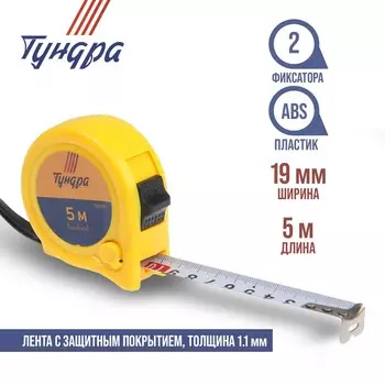 Рулетка тундра, пластиковый корпус, 2 фиксатора, 5 м 19 мм