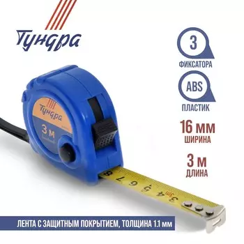 Рулетка тундра, пластиковый корпус, 3 фиксатора, 3 м 16 мм