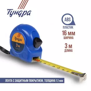 Рулетка тундра, пластиковый корпус, 3 м 16 мм
