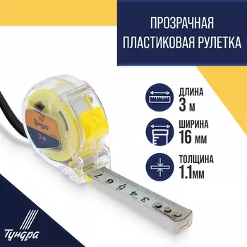 Рулетка тундра, прозрачный пластиковый корпус, 3 м 16 мм