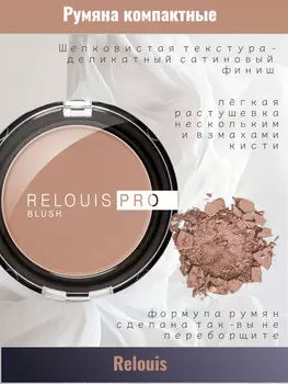 Румяна компактные RELOUIS PRO BLUSH т.79 HAZEL