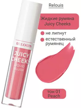 Румяна жидкие Juicy Cheeks тон:01 Peach RELOUIS