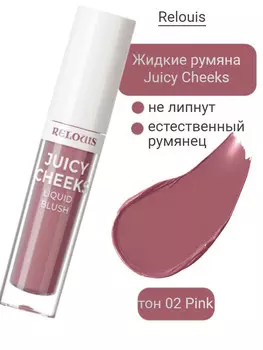 Румяна жидкие Juicy Cheeks тон:02 Pink RELOUIS