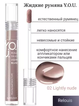 Румяна жидкие Really Delight №02 Lightly nude RELOUIS Y.O.U