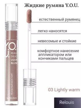 Румяна жидкие Really Delight №03 Lightly warm RELOUIS Y.O.U