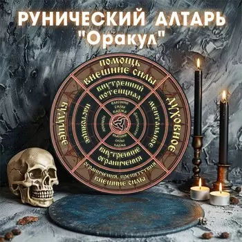 Рунический алтарь