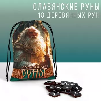 Руны гадальные