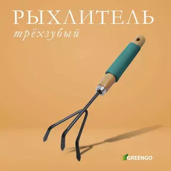 Рыхлитель greengo, длина 30.5 см, 3 зубца, деревянная ручка с поролоном