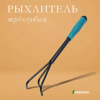 Рыхлитель greengo, длина 36 см, 3 зубца, пластиковая ручка