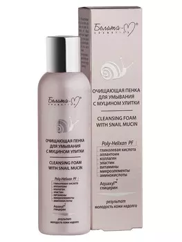 С муцином улитки Пенка для умывания очищающая 150 г