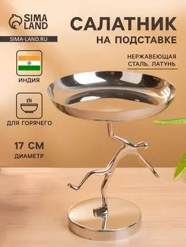 Салатник на подставке