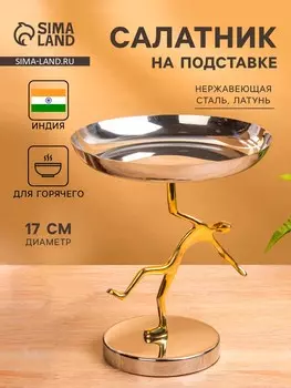 Салатник на подставке