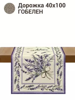 Салфетка "Крымская лаванда", 40х100 см