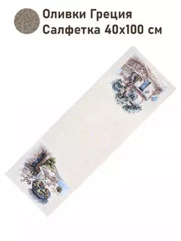 Салфетка "Оливки. Греция", 40х100 см