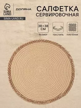 Салфетка плетеная